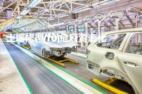 土壤修復(fù)危廢資源化龍頭革新未來：探索下一代化工拆除技術(shù)的無限可能！